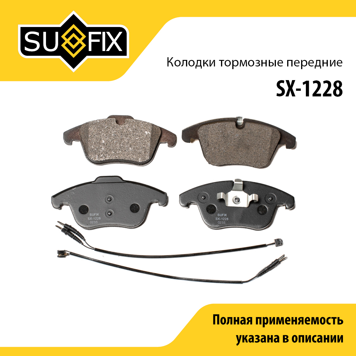 Колодки тормозные дисковые | перед прав/лев | - SUFIX SX-1228
