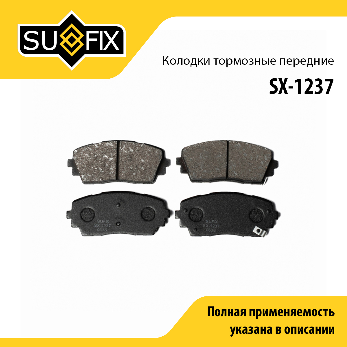 Колодки тормозные дисковые | перед прав/лев | - SUFIX SX-1237