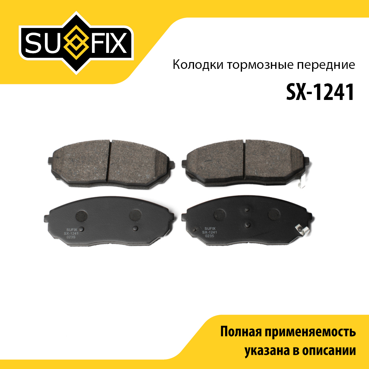 Колодки тормозные дисковые | перед прав/лев | - SUFIX SX-1241