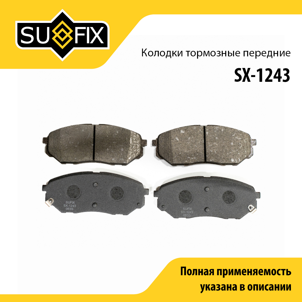 Колодки тормозные дисковые | перед прав/лев | - SUFIX SX-1243