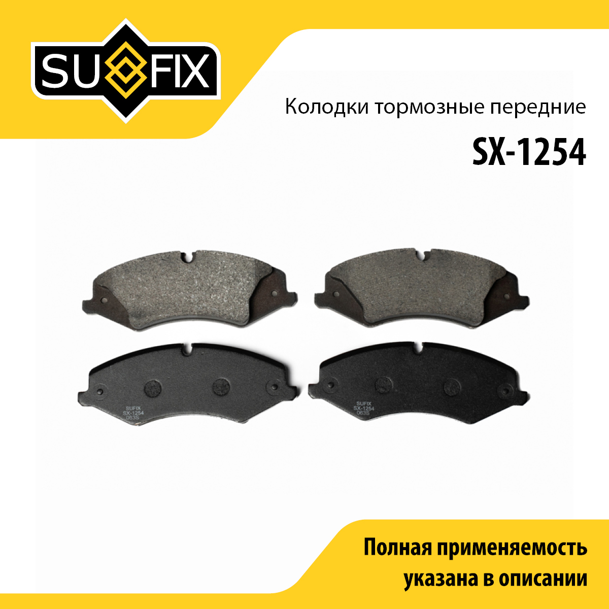 Колодки тормозные дисковые | перед прав/лев | - SUFIX SX-1254