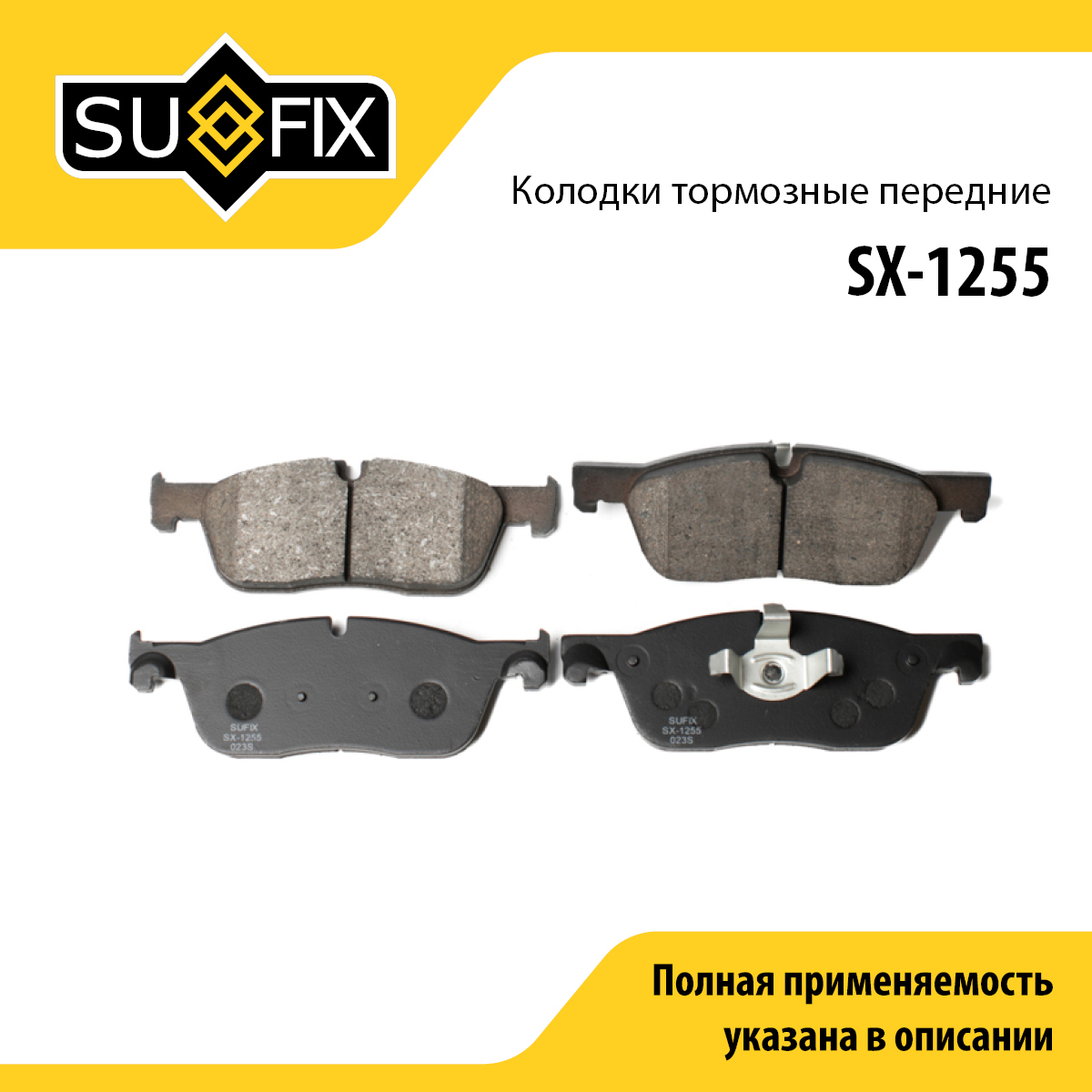 Колодки тормозные дисковые | перед прав/лев | - SUFIX SX-1255