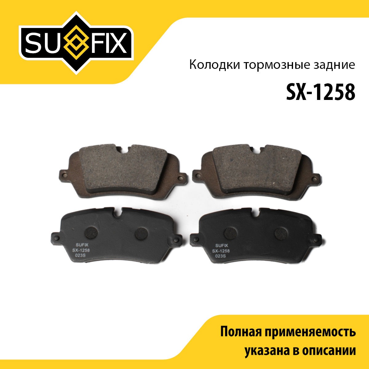Колодки тормозные дисковые | зад прав/лев | - SUFIX SX-1258