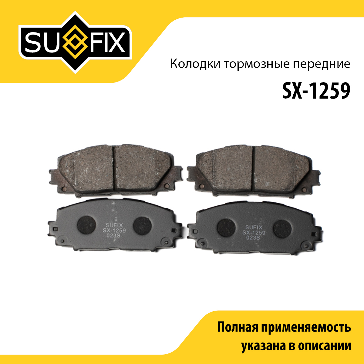 Колодки тормозные дисковые | перед прав/лев | - SUFIX SX-1259