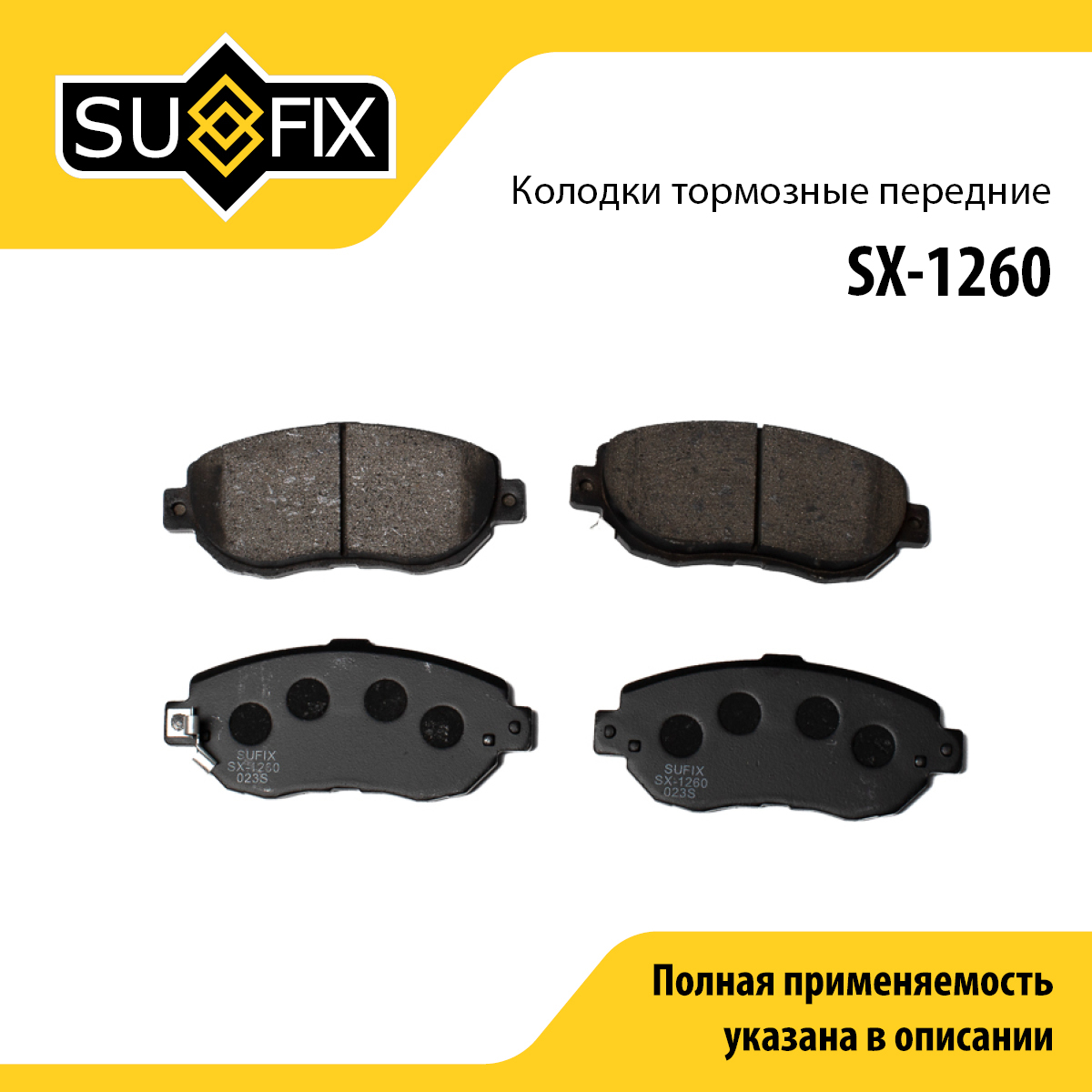 Колодки тормозные дисковые | перед прав/лев | - SUFIX SX-1260
