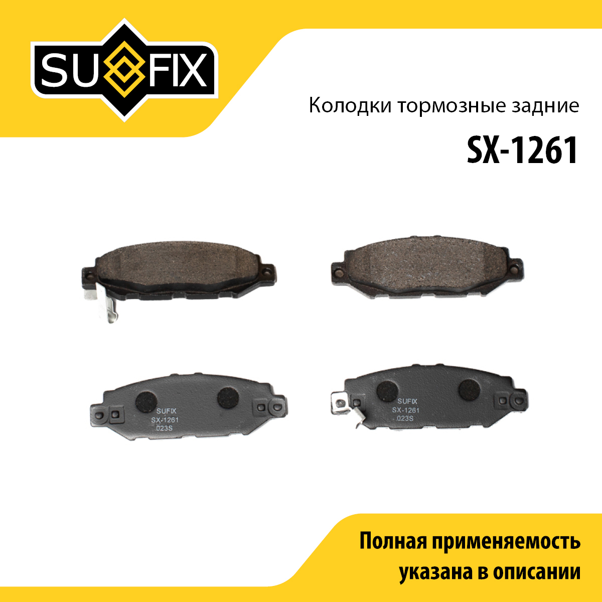 Колодки тормозные дисковые | зад прав/лев | - SUFIX SX-1261