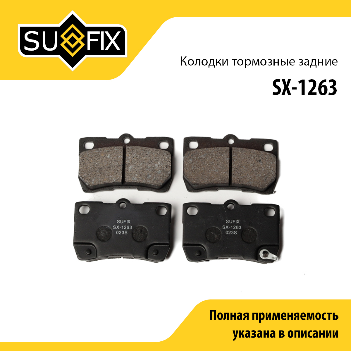 Колодки тормозные дисковые | зад прав/лев | - SUFIX SX-1263