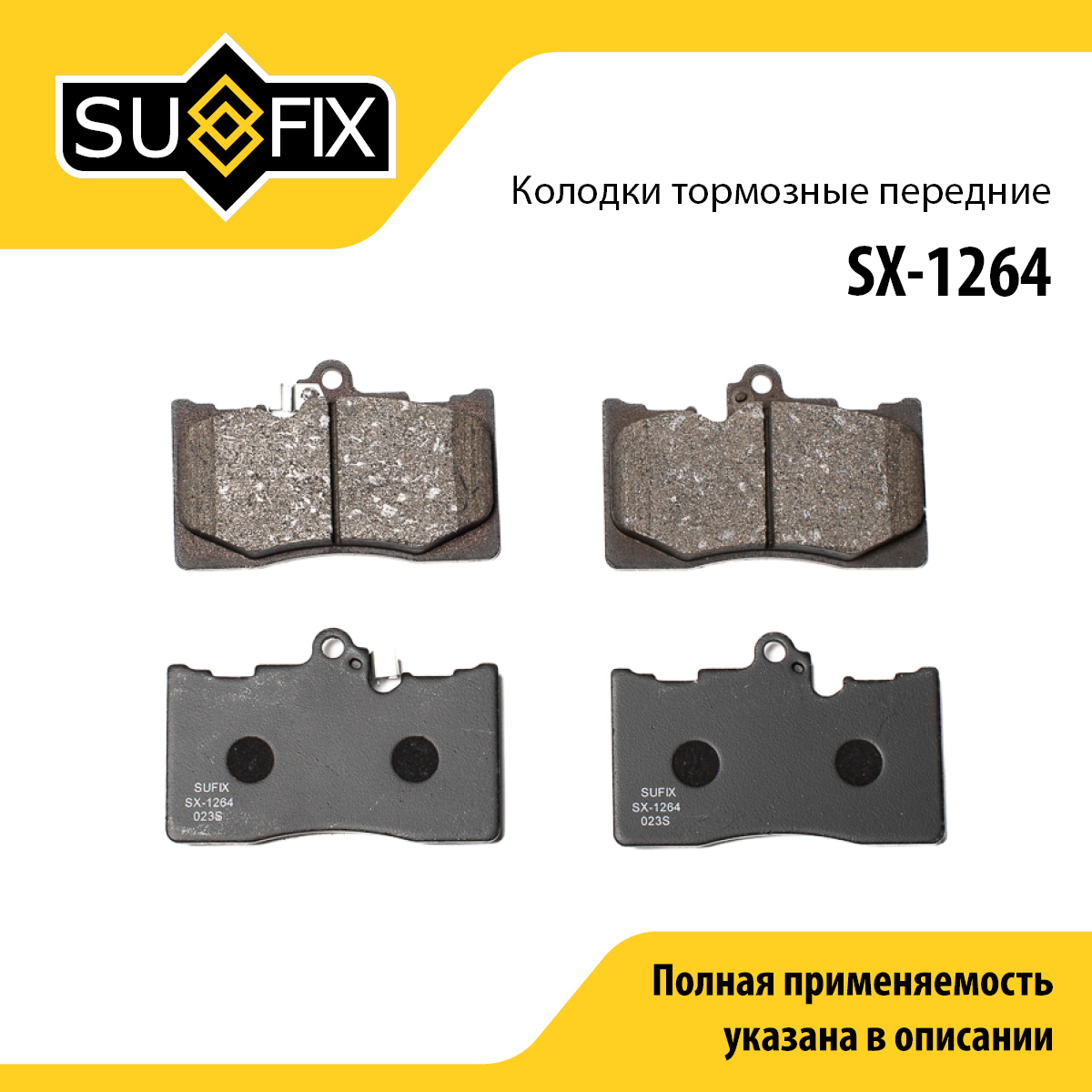 Колодки тормозные дисковые | перед прав/лев | - SUFIX SX-1264
