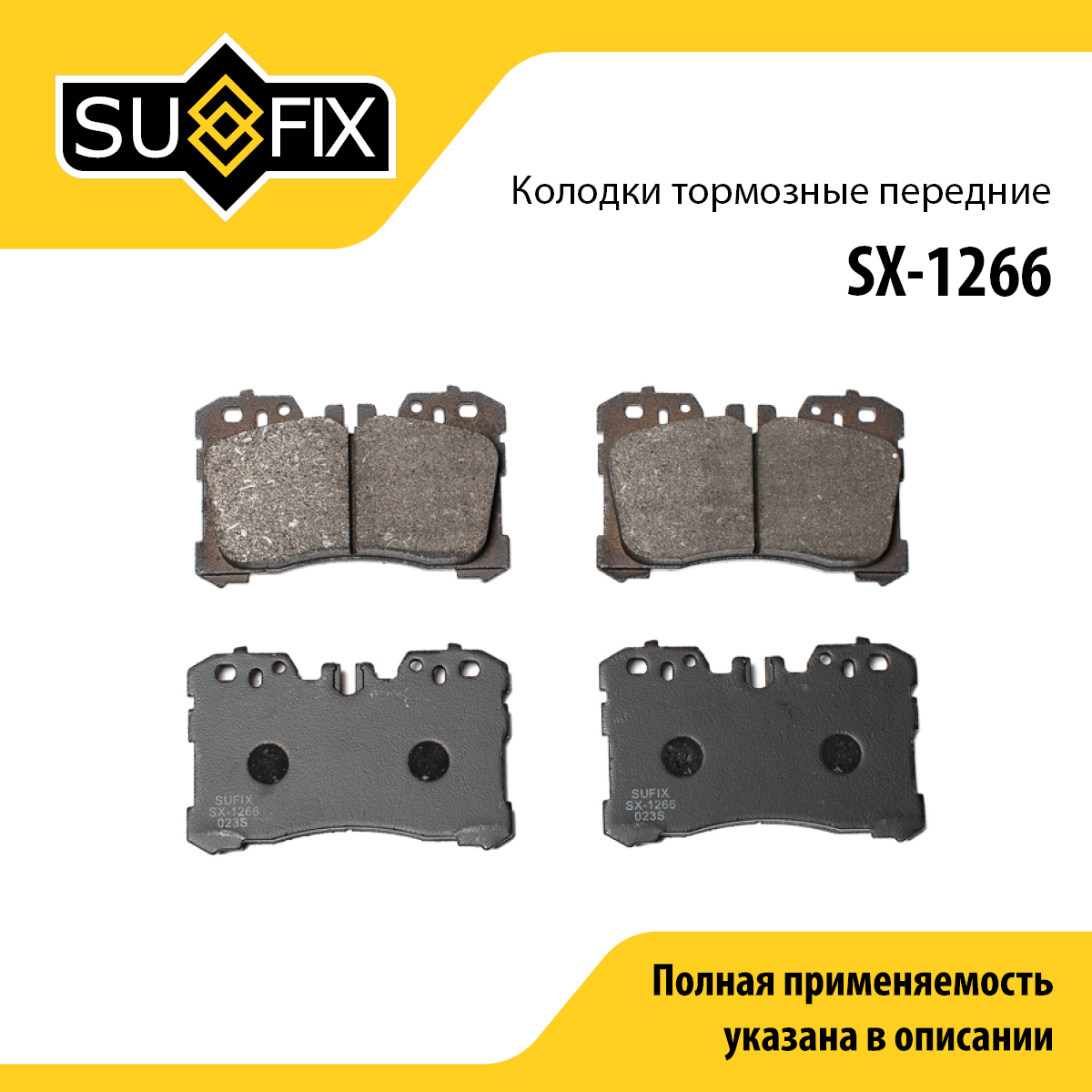 Колодки тормозные дисковые | перед прав/лев | - SUFIX SX-1266