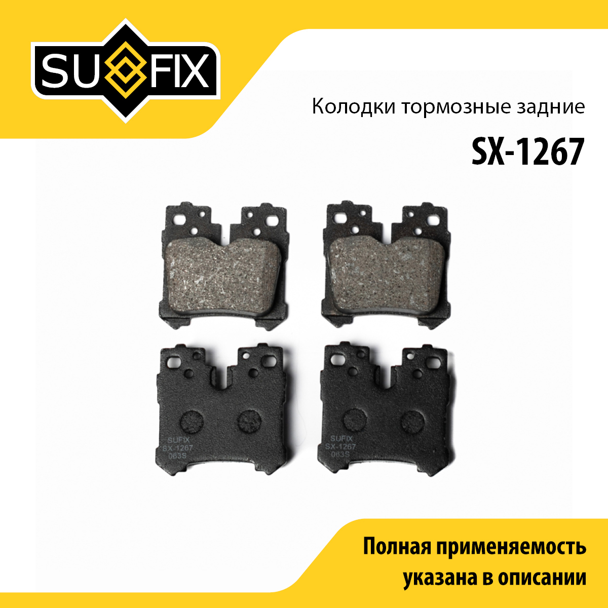 Колодки тормозные дисковые | зад прав/лев | - SUFIX SX-1267