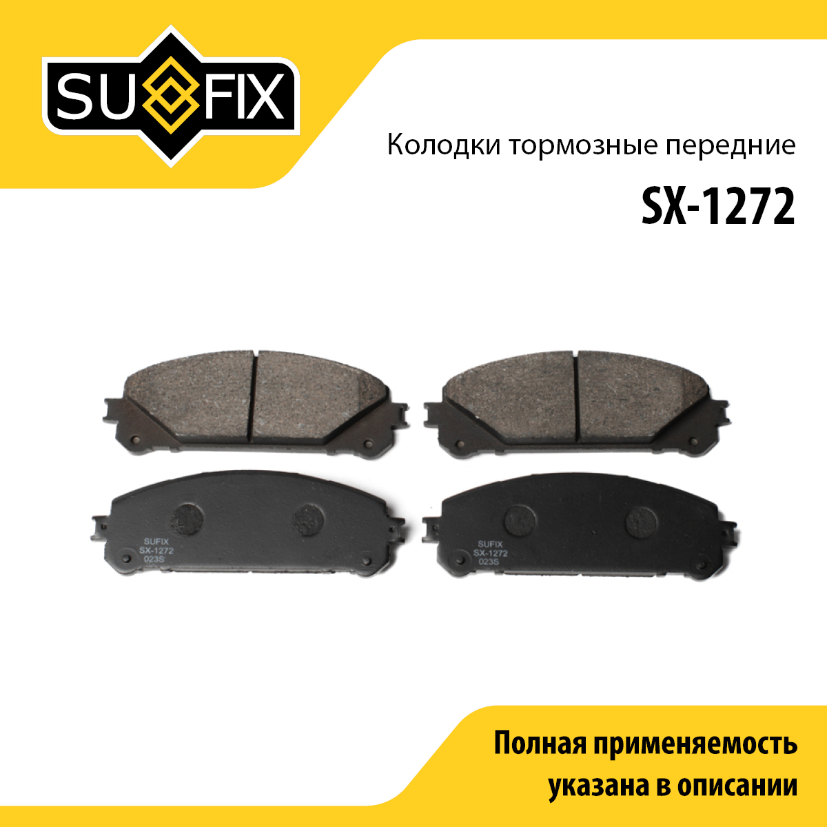 Колодки тормозные дисковые | перед прав/лев | - SUFIX SX-1272
