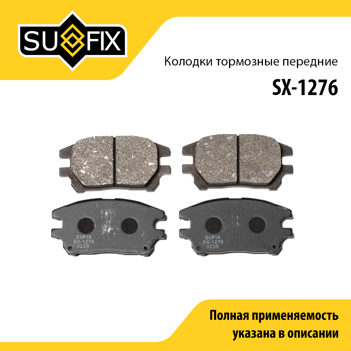 Колодки тормозные дисковые | зад прав/лев | - SUFIX SX-1276