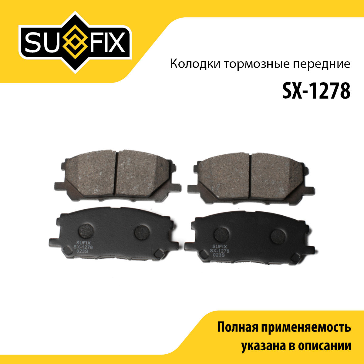 Колодки тормозные дисковые | перед прав/лев | - SUFIX SX-1278