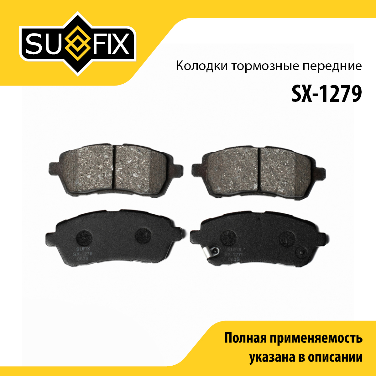 Колодки тормозные дисковые | перед прав/лев | - SUFIX SX-1279