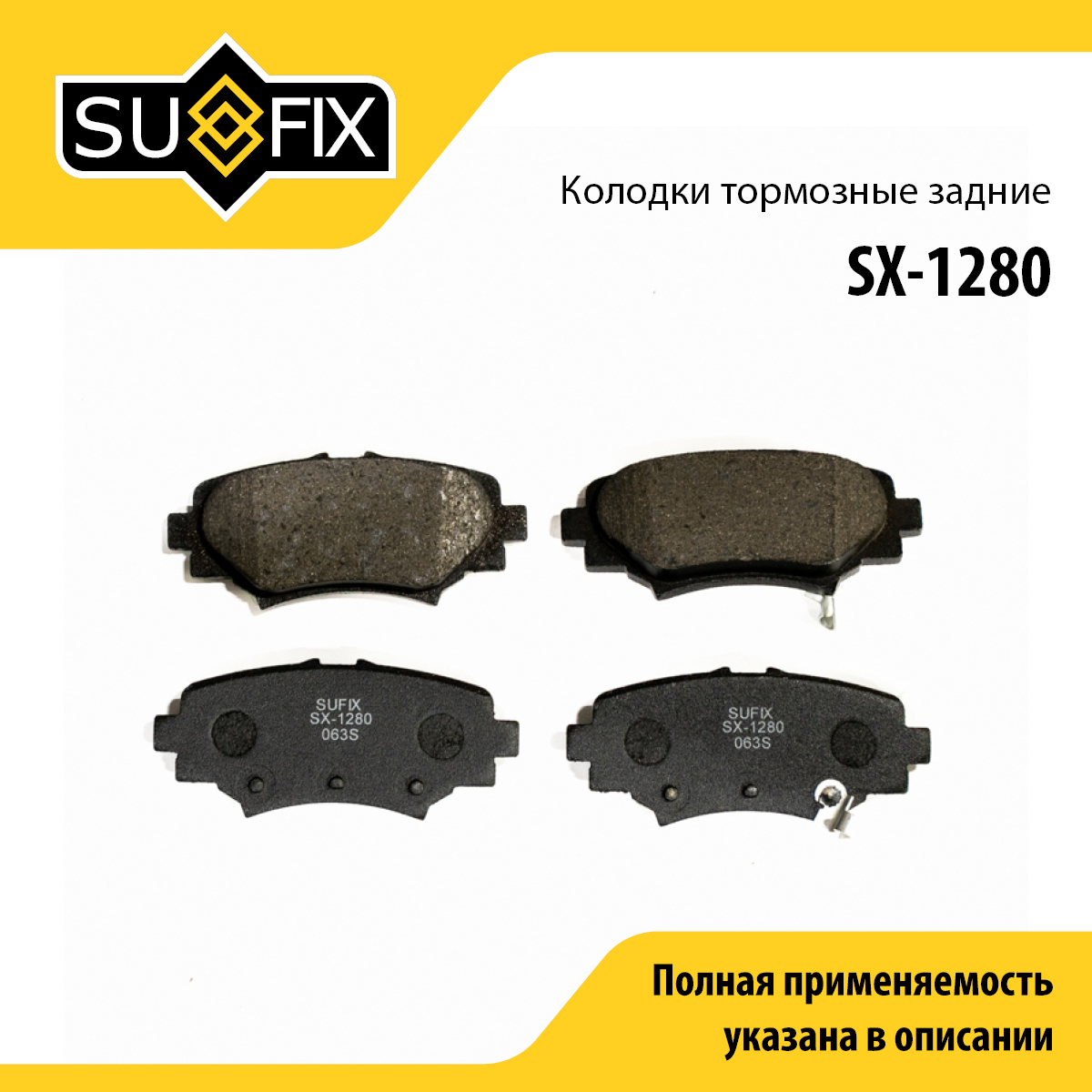 Колодки тормозные дисковые | зад прав/лев | - SUFIX SX-1280