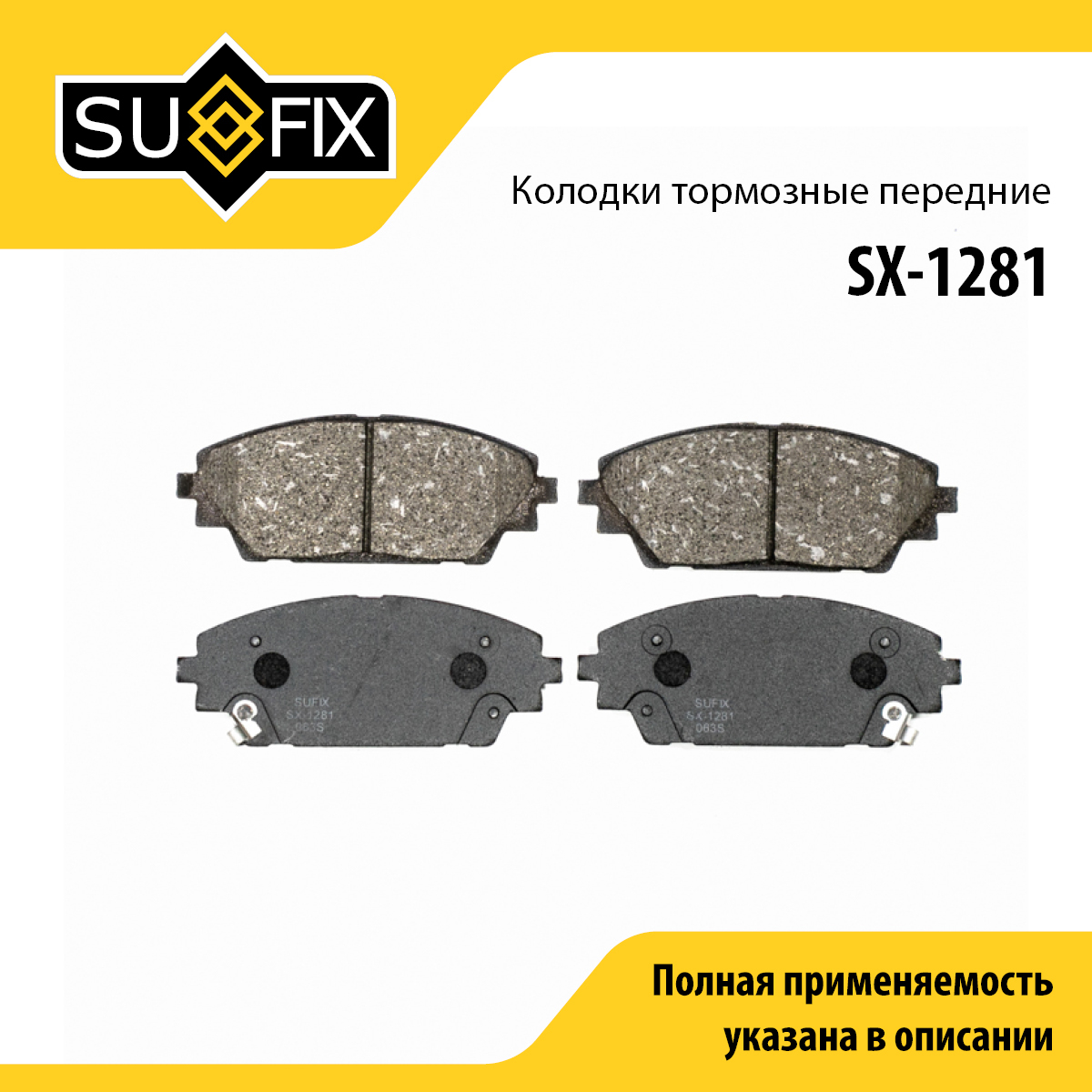 Колодки тормозные дисковые | перед прав/лев | - SUFIX SX-1281