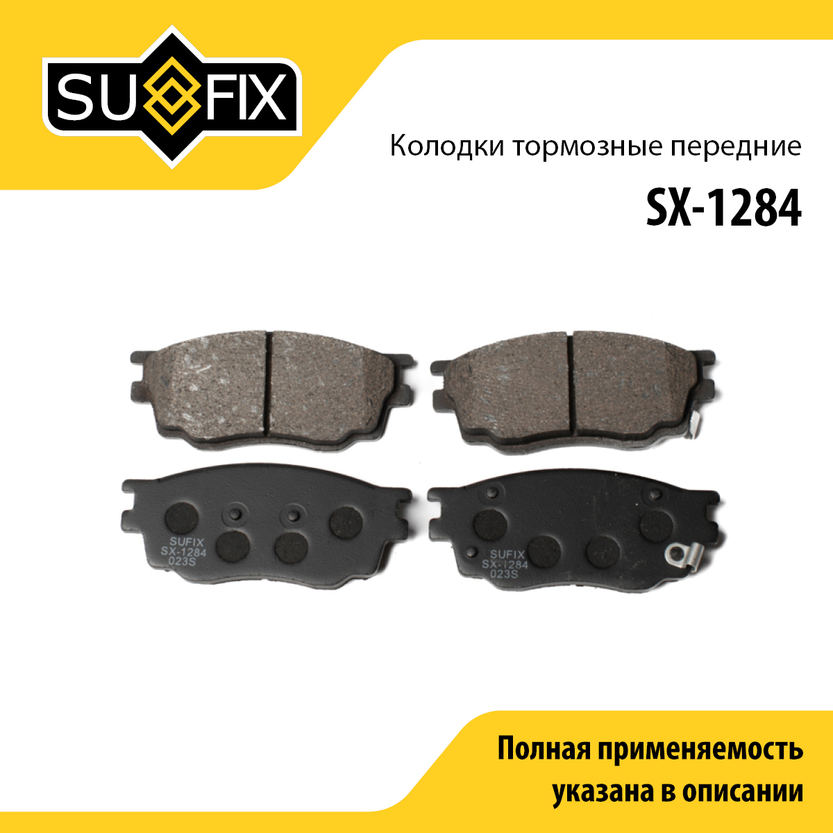 Колодки тормозные дисковые | перед прав/лев | - SUFIX SX-1284