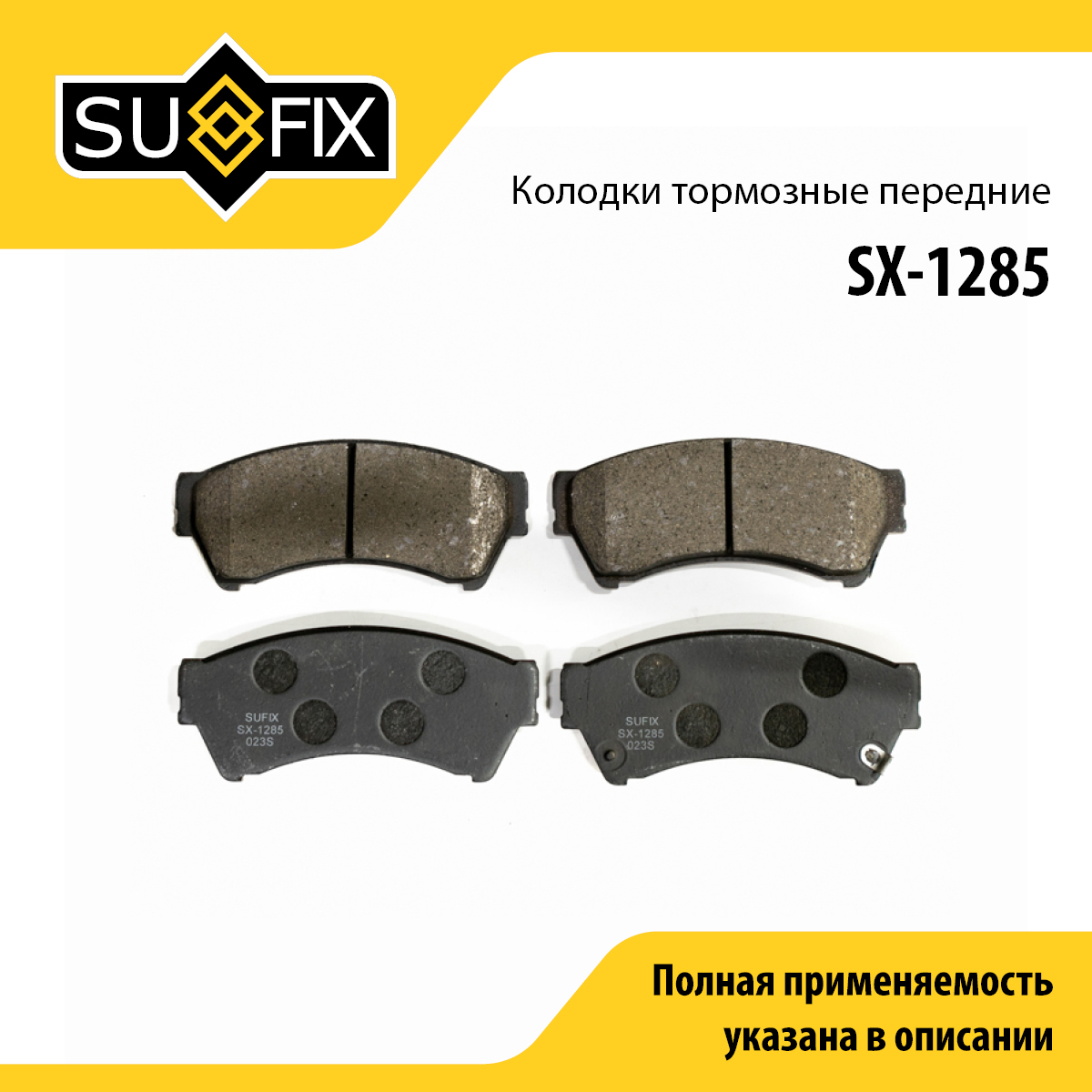 Колодки тормозные дисковые | перед прав/лев | - SUFIX SX-1285