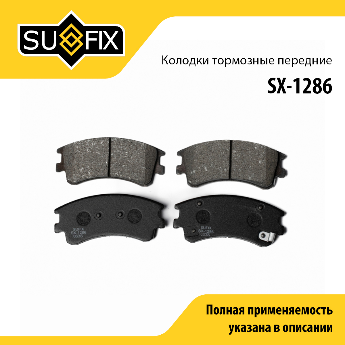 Колодки тормозные дисковые | перед прав/лев | - SUFIX SX-1286