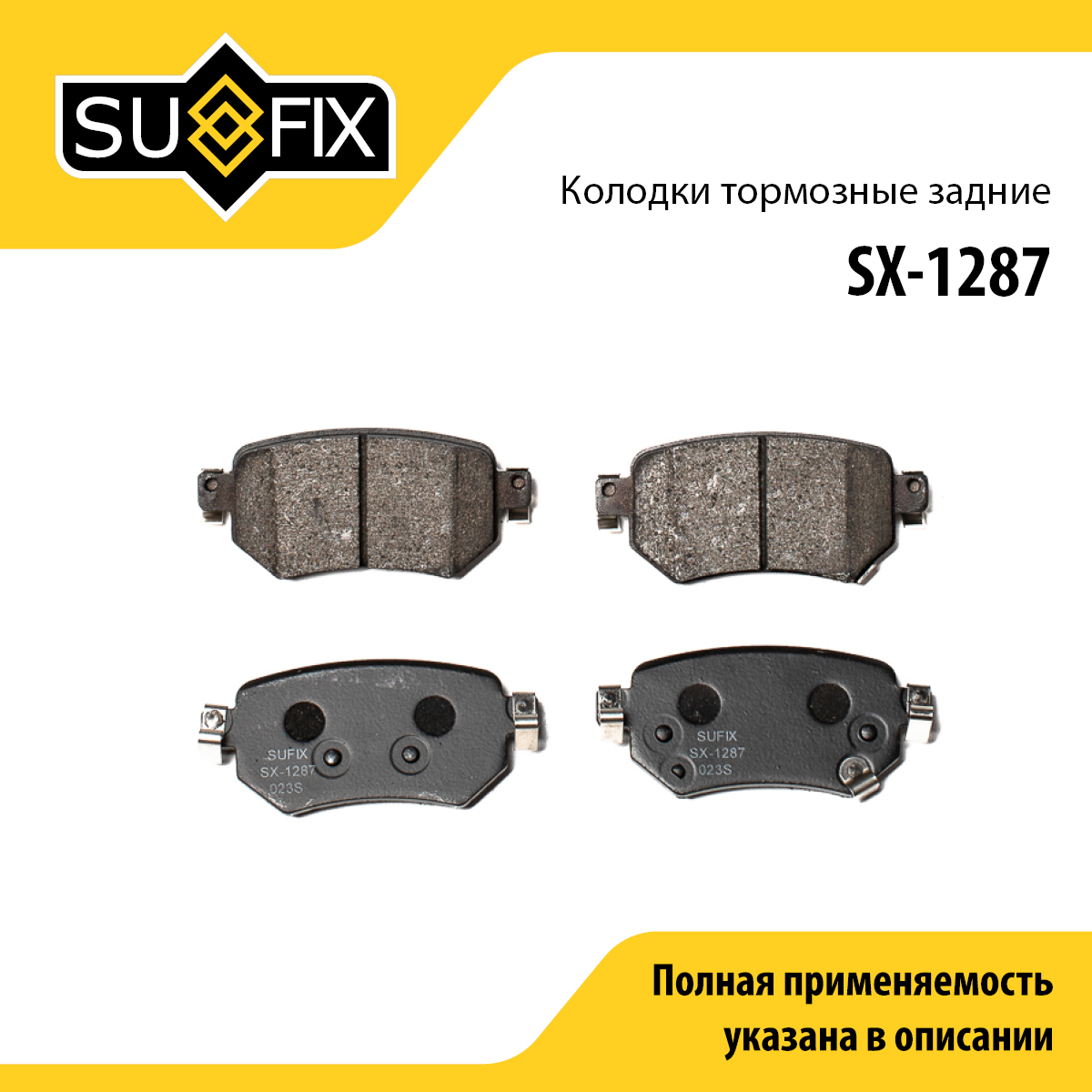 Колодки тормозные дисковые | зад прав/лев | - SUFIX SX-1287