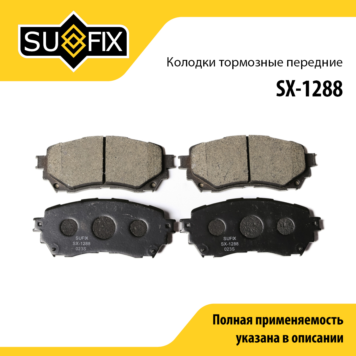 Колодки тормозные дисковые | перед прав/лев | - SUFIX SX-1288