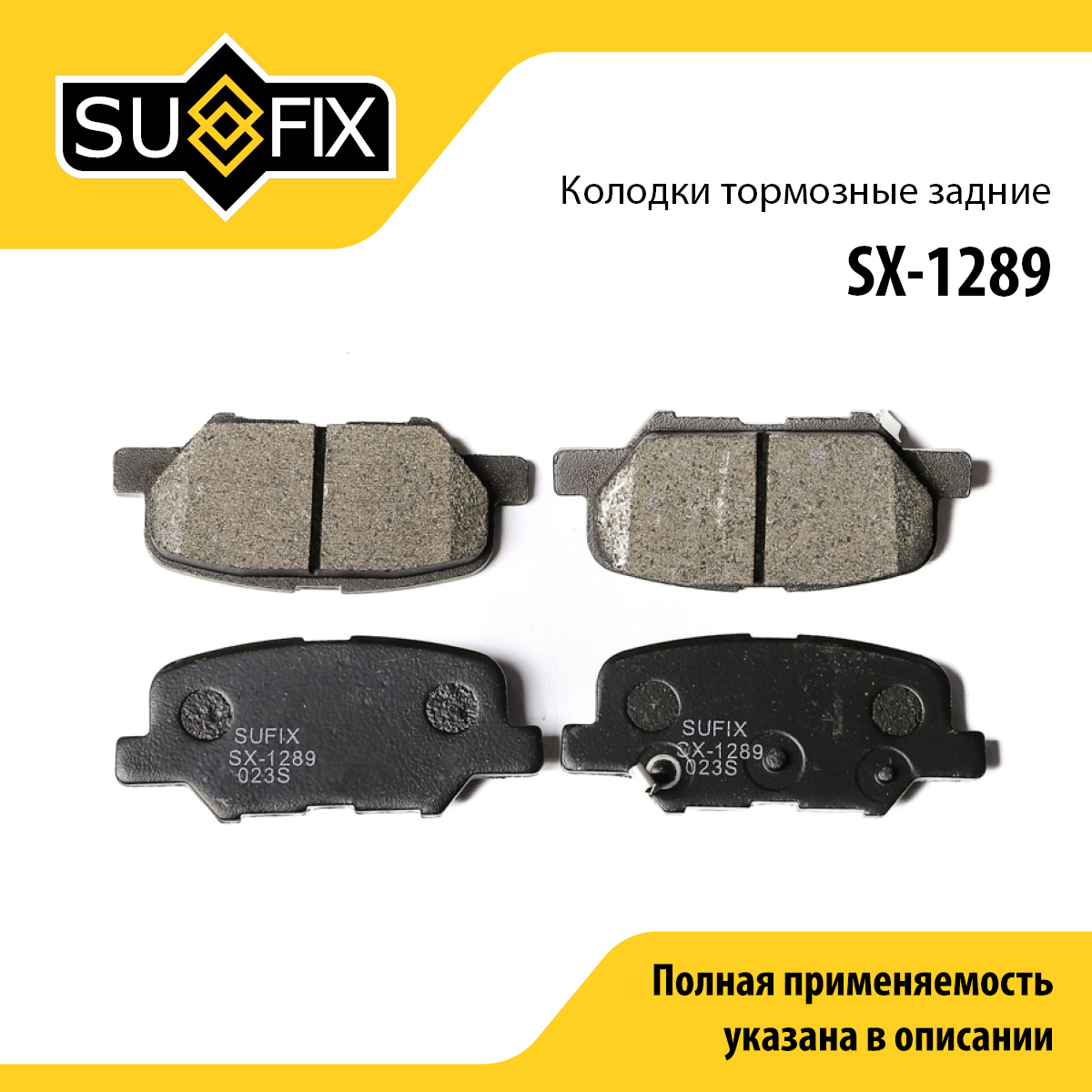 Колодки тормозные дисковые | зад прав/лев | - SUFIX SX-1289