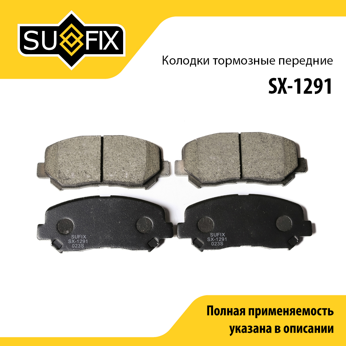 Колодки тормозные дисковые | перед прав/лев | - SUFIX SX-1291