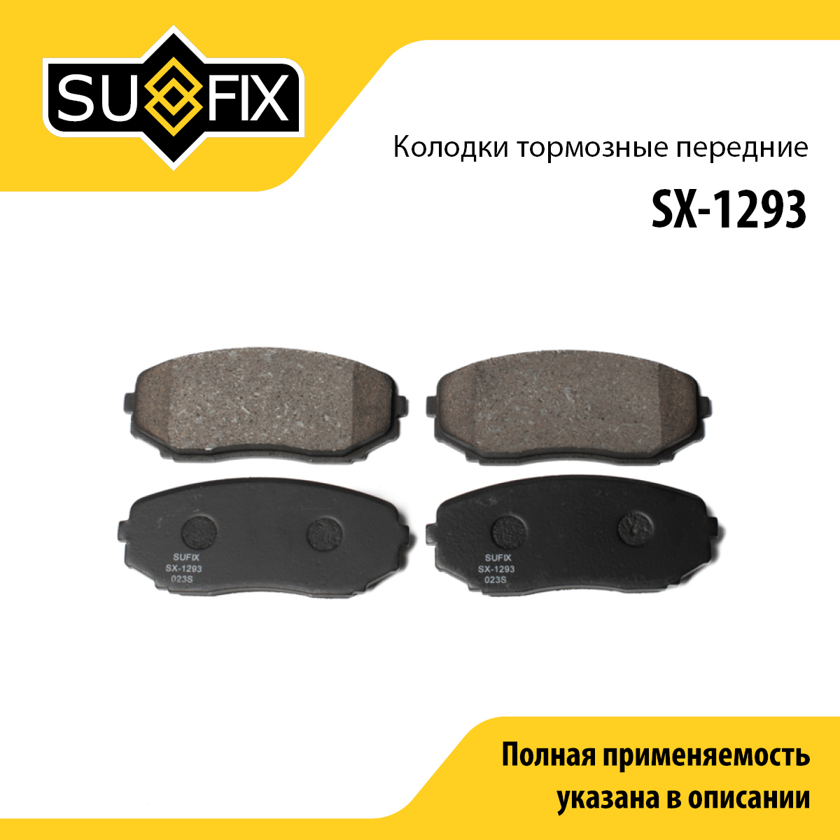 Колодки тормозные дисковые | перед прав/лев | - SUFIX SX-1293