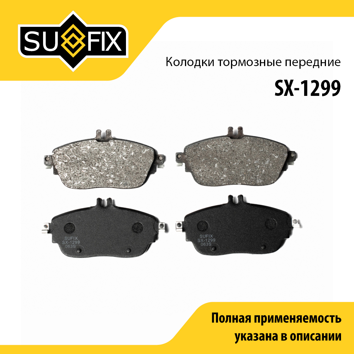 Колодки тормозные дисковые | перед прав/лев | - SUFIX SX-1299