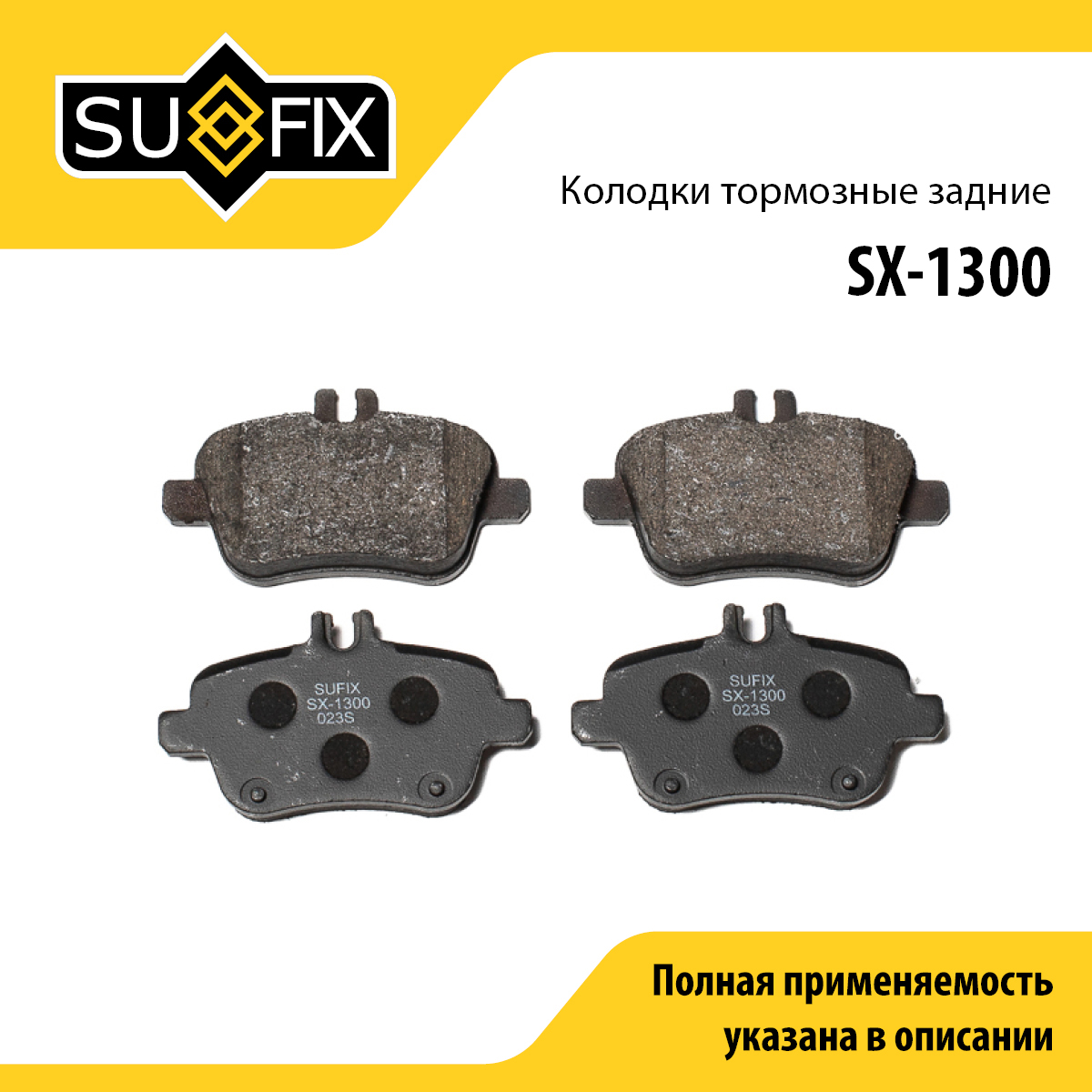 Колодки тормозные дисковые | зад прав/лев | - SUFIX SX-1300