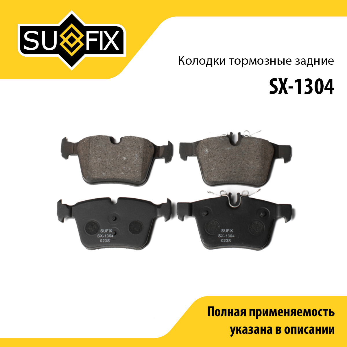 Колодки тормозные дисковые | зад прав/лев | - SUFIX SX-1304