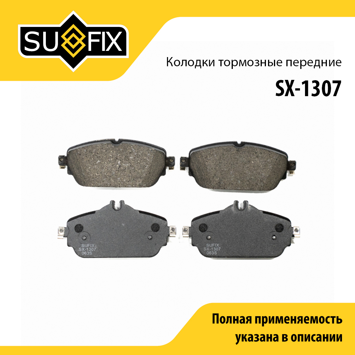 Колодки тормозные дисковые | перед прав/лев | - SUFIX SX-1307