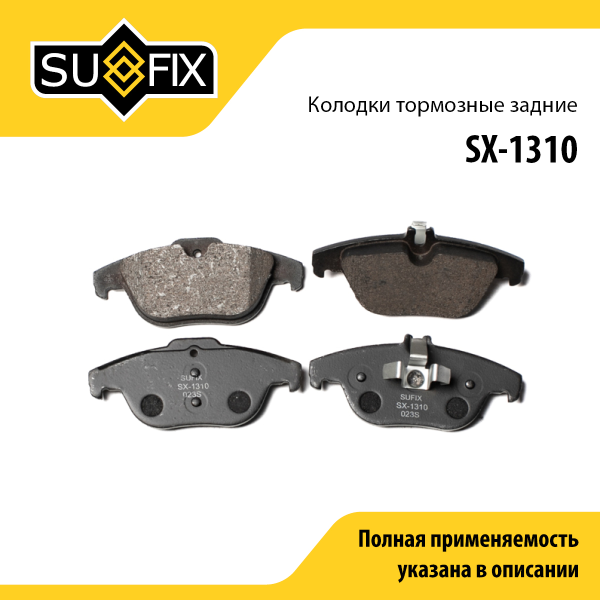 Колодки тормозные дисковые | зад прав/лев | - SUFIX SX-1310