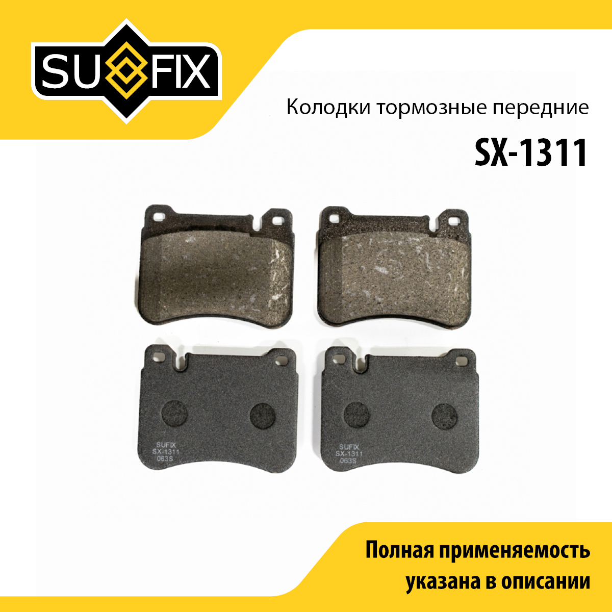 Колодки тормозные дисковые | перед прав/лев | - SUFIX SX-1311