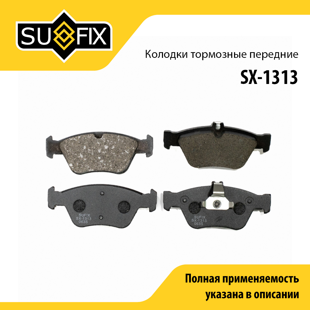 Колодки тормозные дисковые | перед прав/лев | - SUFIX SX-1313