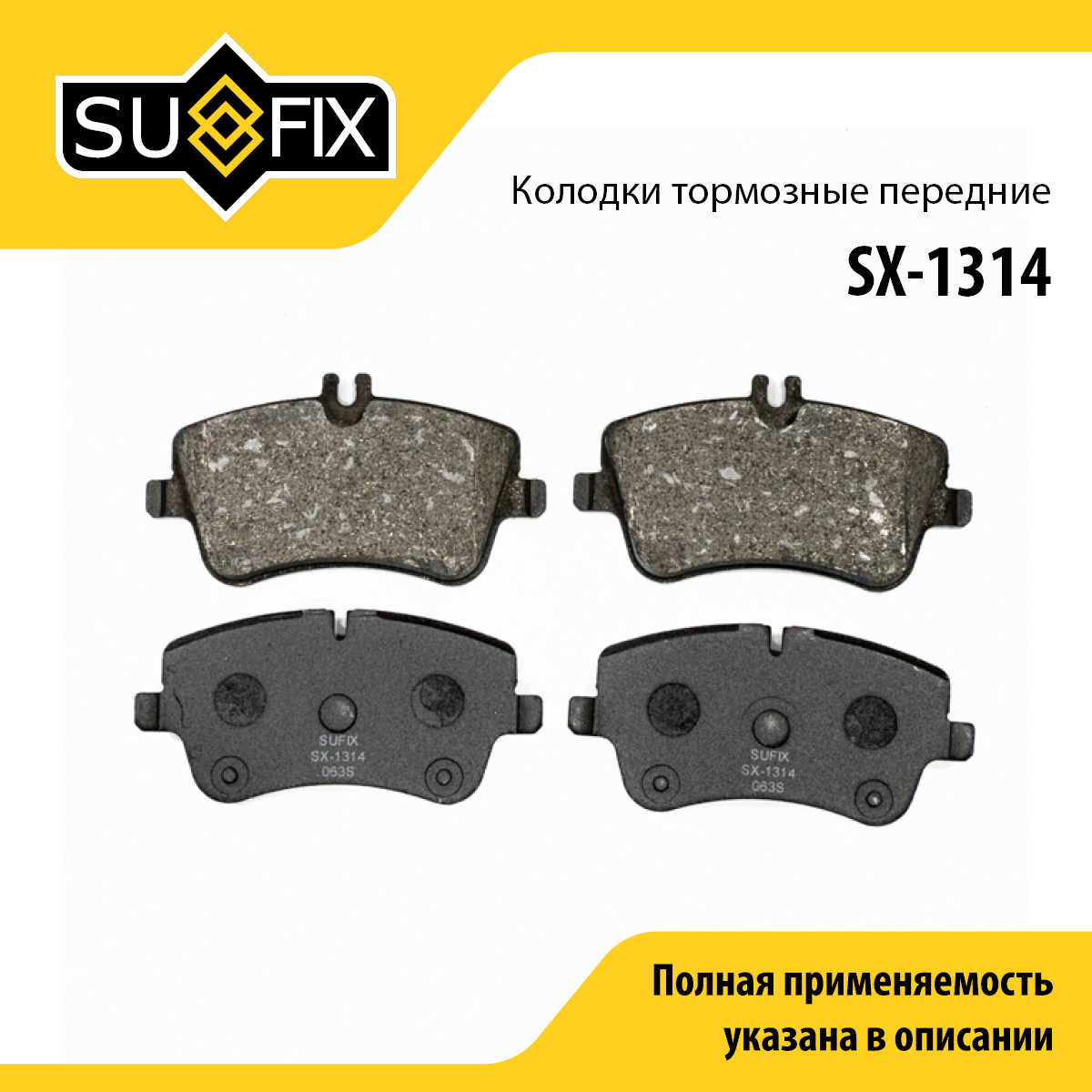 Колодки тормозные дисковые | перед прав/лев | - SUFIX SX-1314