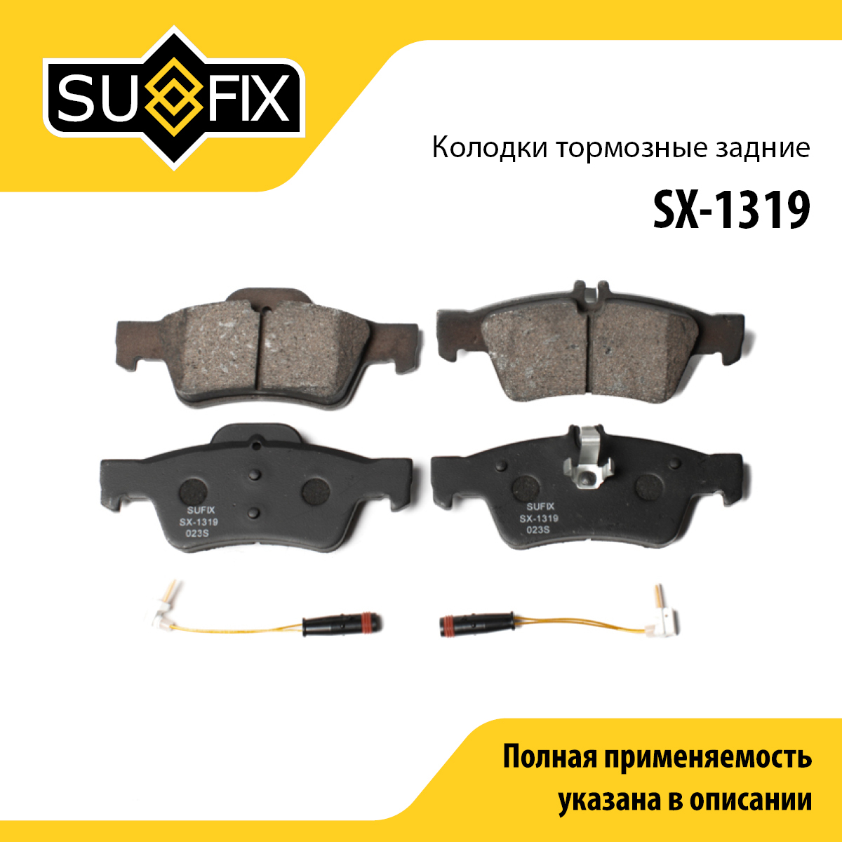 Колодки тормозные дисковые | зад прав/лев | - SUFIX SX-1319