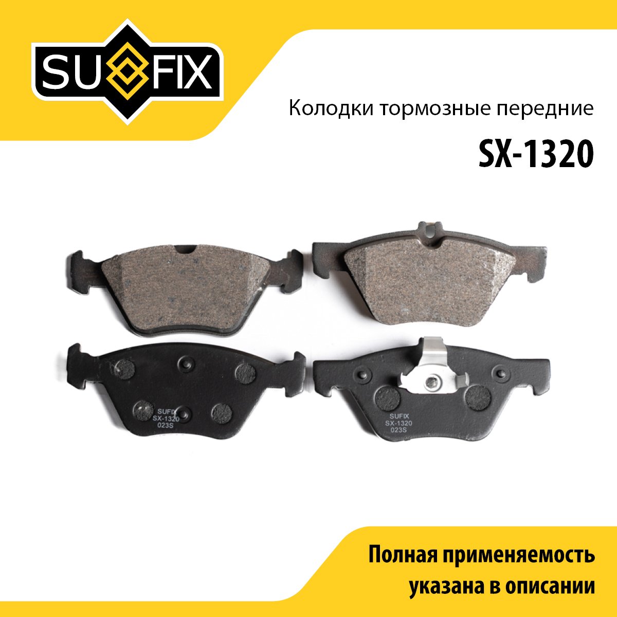 Колодки тормозные дисковые | перед прав/лев | - SUFIX SX-1320