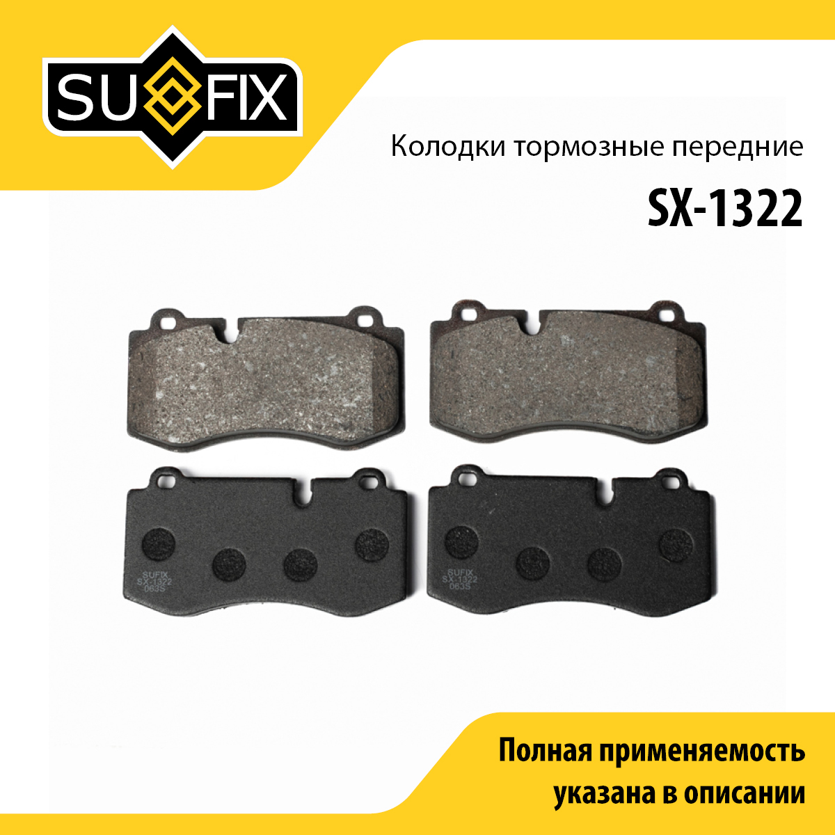 Колодки тормозные дисковые | перед прав/лев | - SUFIX SX-1322