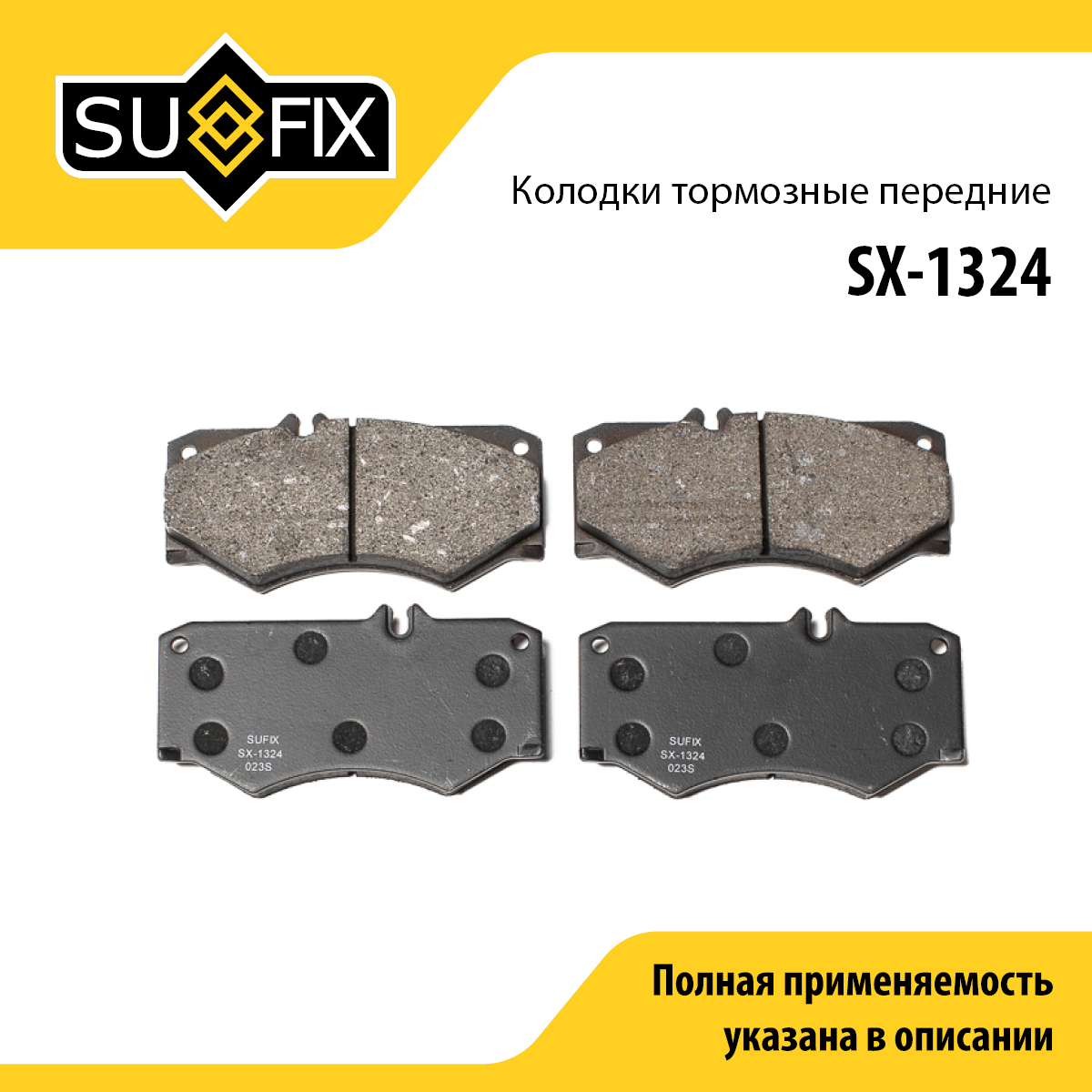 Колодки тормозные дисковые | перед прав/лев | - SUFIX SX-1324