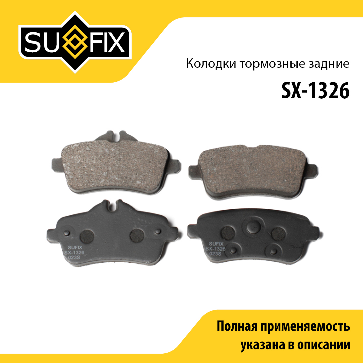 Колодки тормозные дисковые | зад прав/лев | - SUFIX SX-1326