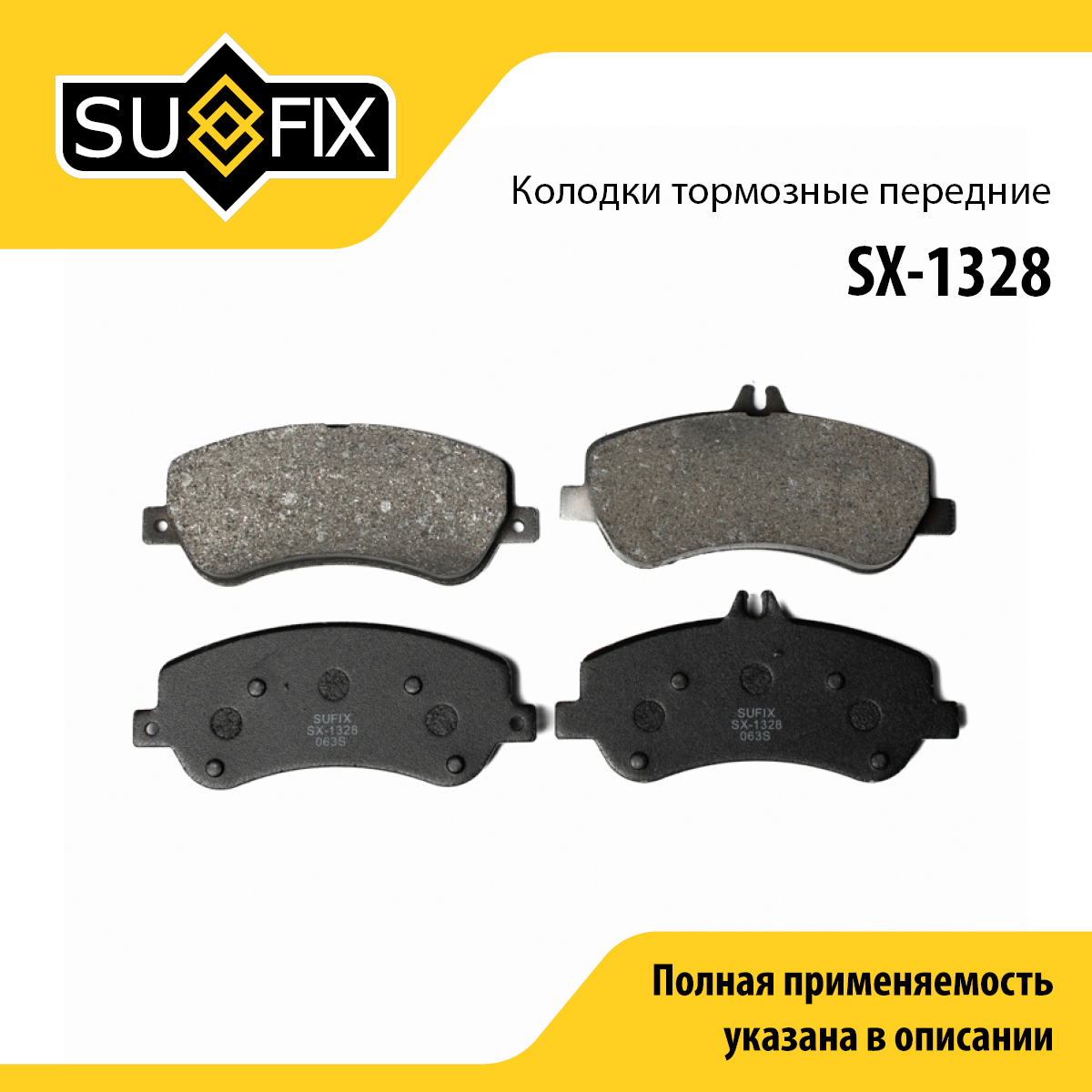 Колодки тормозные дисковые | перед прав/лев | - SUFIX SX-1328