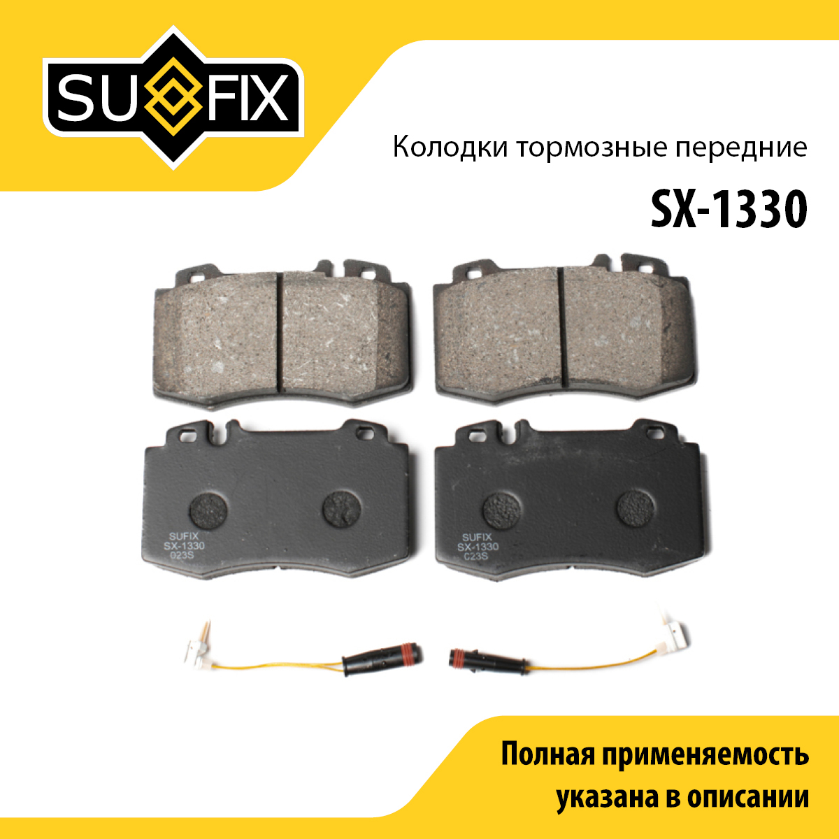 Колодки тормозные дисковые | перед прав/лев | - SUFIX SX-1330