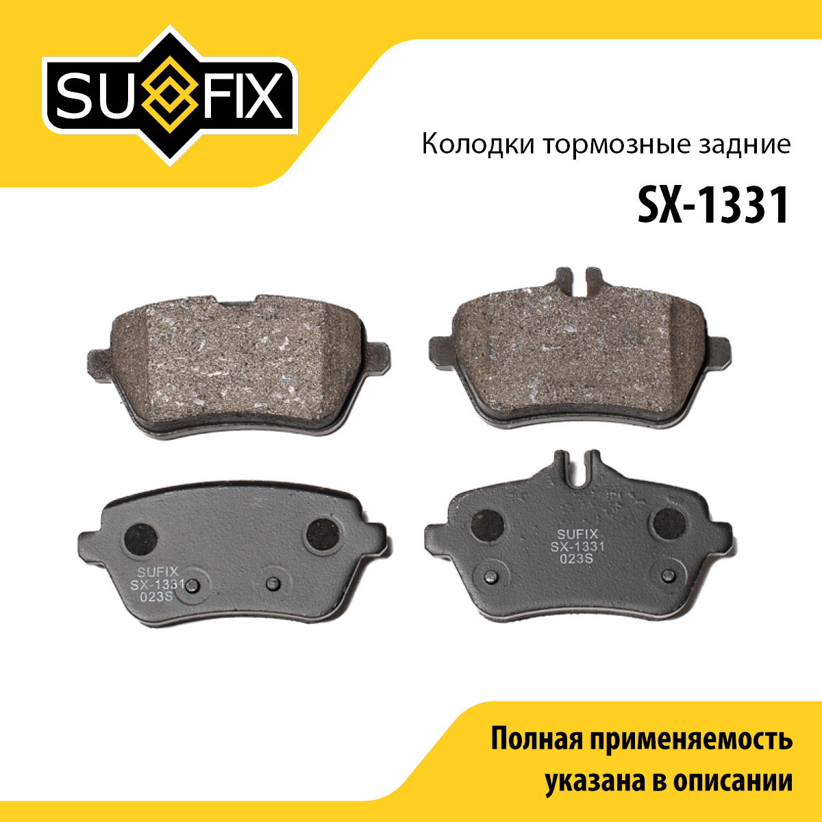 Колодки тормозные дисковые | зад прав/лев | - SUFIX SX-1331