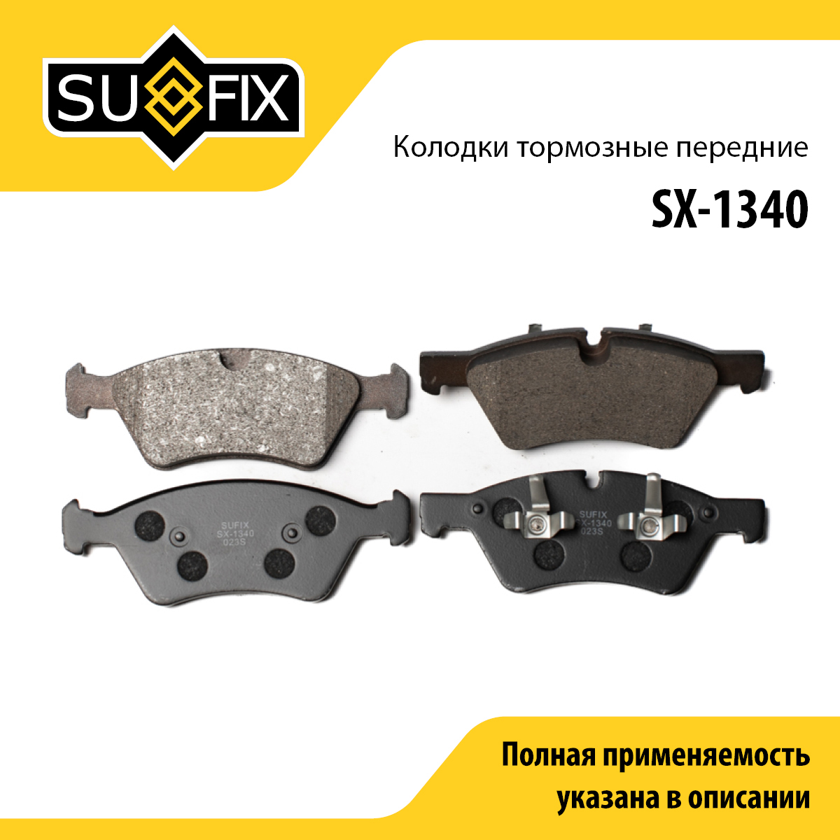 Колодки тормозные дисковые | перед прав/лев | - SUFIX SX-1340