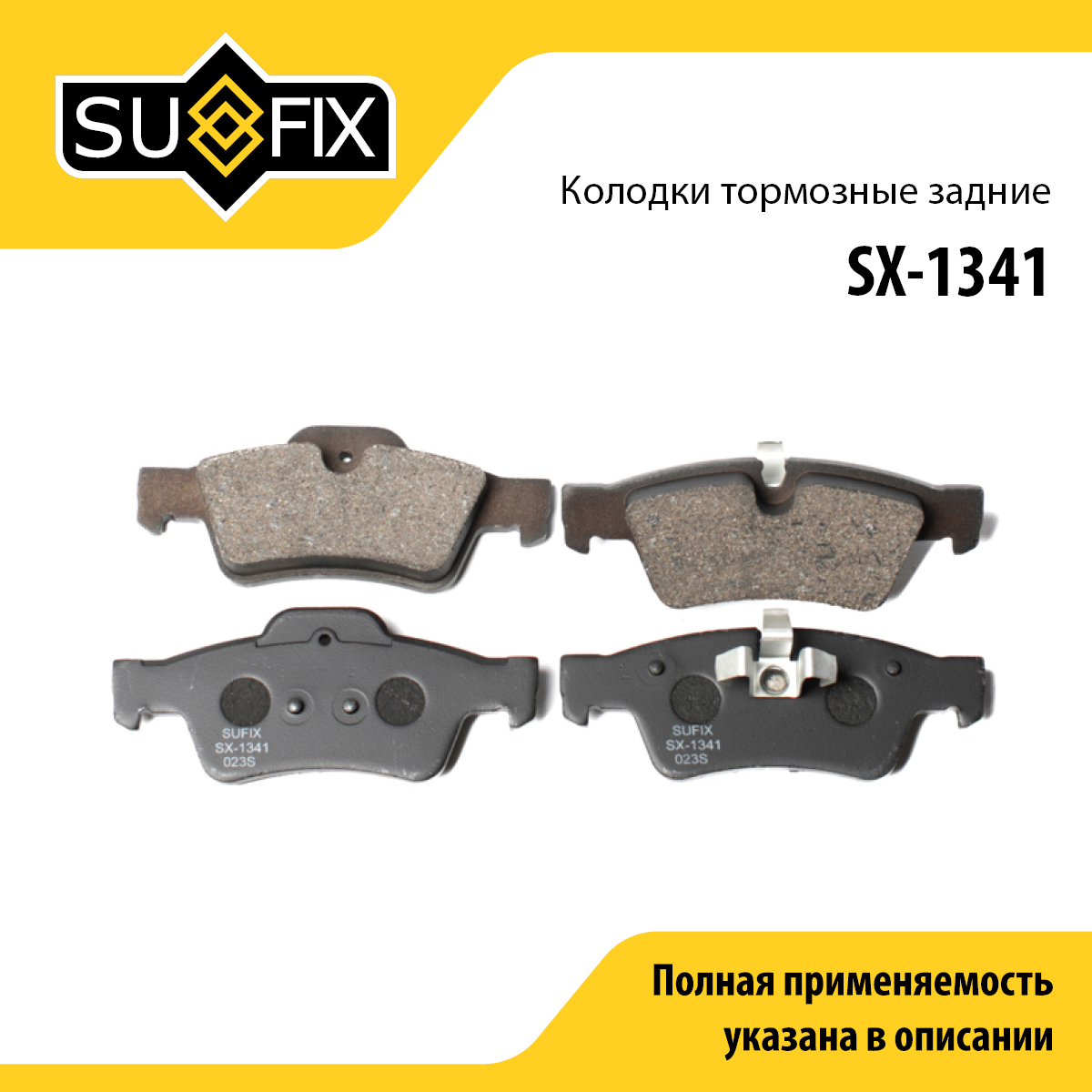 Колодки тормозные дисковые | зад прав/лев | - SUFIX SX-1341