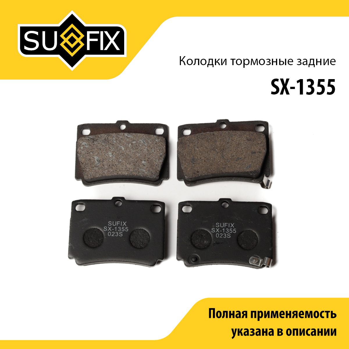 Колодки тормозные дисковые | зад прав/лев | - SUFIX SX-1355