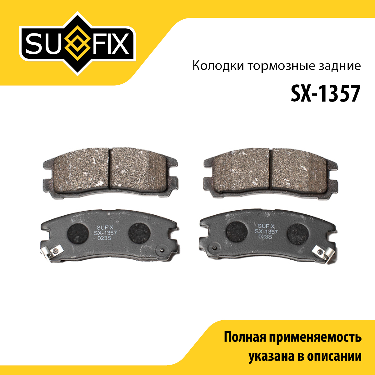 Колодки тормозные дисковые | зад прав/лев | - SUFIX SX-1357
