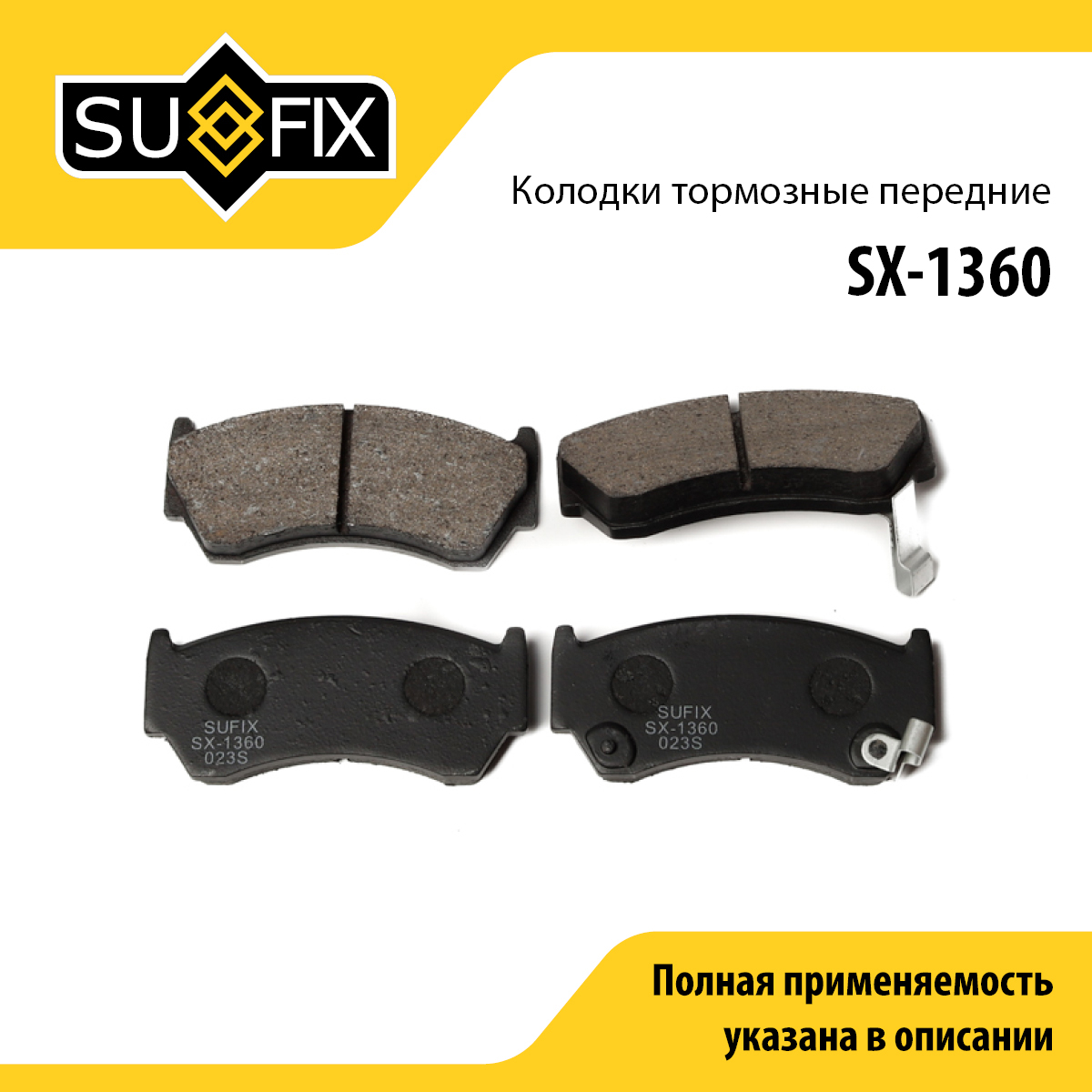 Колодки тормозные дисковые | перед прав/лев | - SUFIX SX-1360
