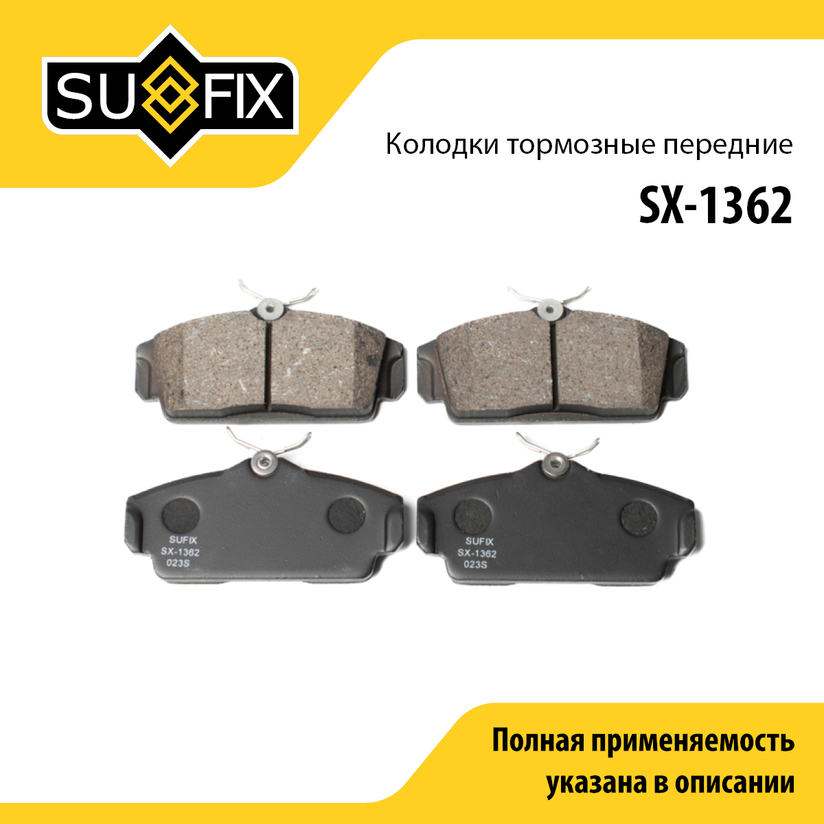 Колодки тормозные дисковые | перед прав/лев | - SUFIX SX-1362